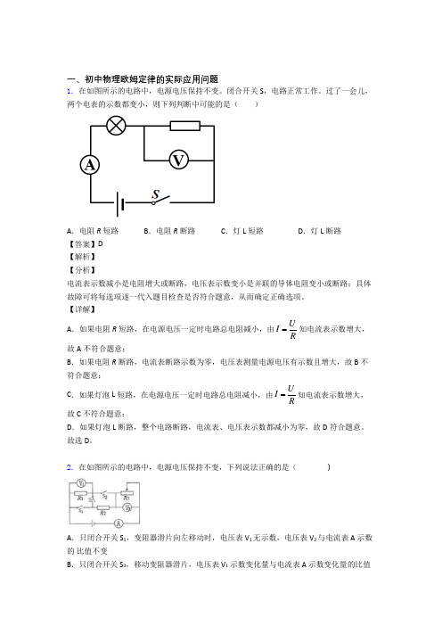 【物理】物理欧姆定律的专项培优练习题(含答案)附答案