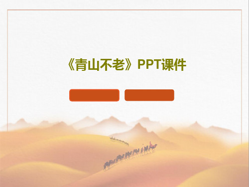 《青山不老》PPT课件共24页