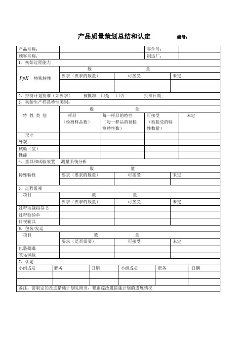 产品质量策划总结和认定