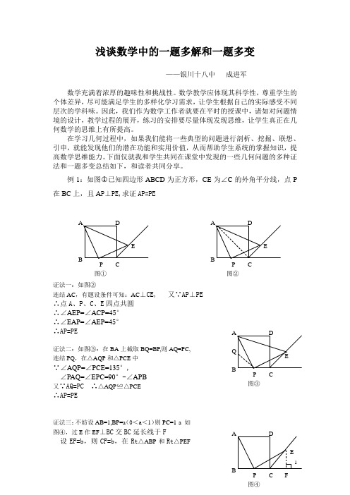 浅谈数学中的一题多解和一题多变