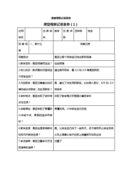 课堂观察记录表单课堂观察记录