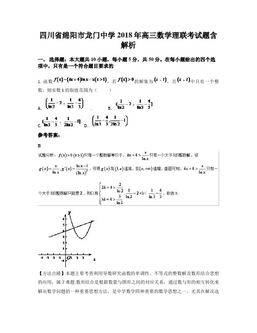 四川省绵阳市龙门中学2018年高三数学理联考试题含解析