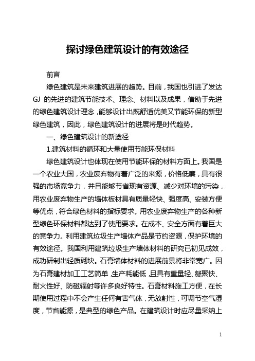 探讨绿色建筑设计的有效途径(全文)