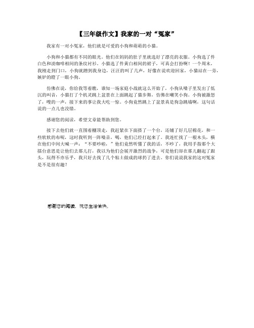 【三年级作文】我家的一对“冤家”