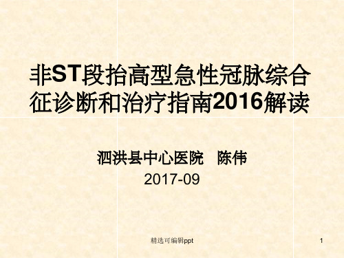 非ST段抬高型急性冠脉综合征诊断和治疗指南