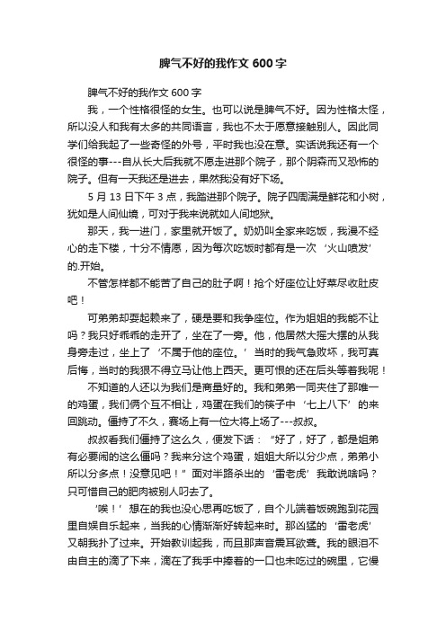 脾气不好的我作文600字