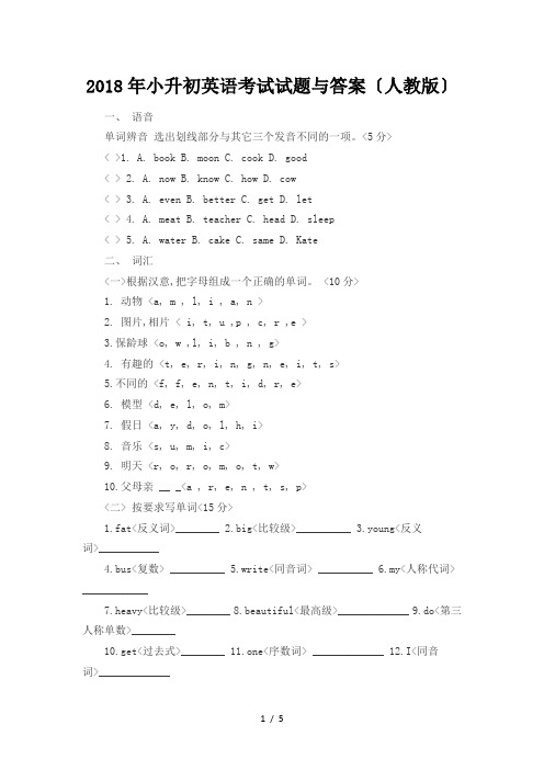 小升初英语考试试题及答案(人教版)