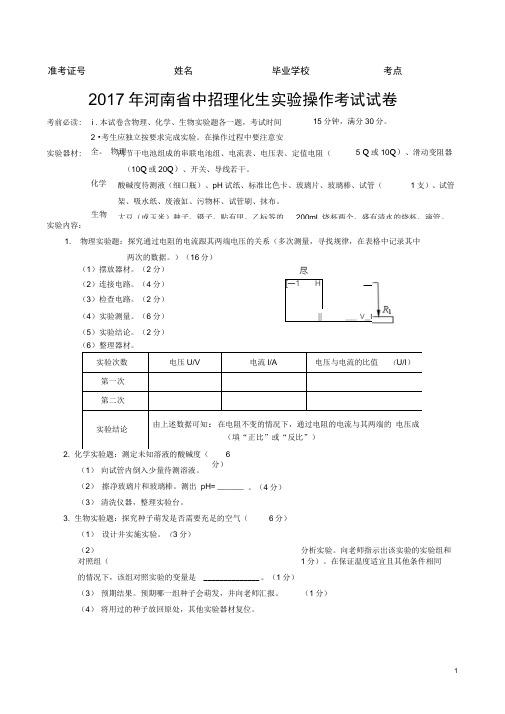 2017年中招理化生实验操作考试试题