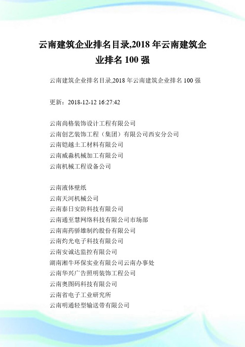 云南建筑公司排名目录,云南建筑公司排名100强.doc