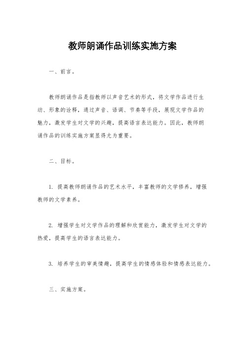 教师朗诵作品训练实施方案