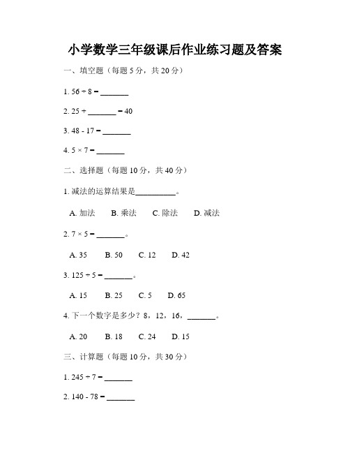 小学数学三年级课后作业练习题及答案