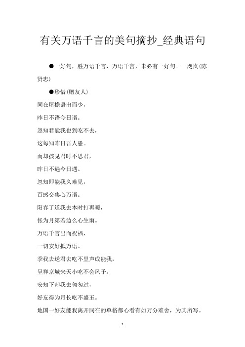 有关万语千言的美句摘抄_经典语句