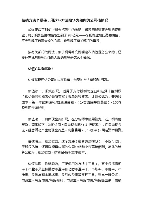 估值方法全揭秘，用这些方法给华为和你的公司估值吧