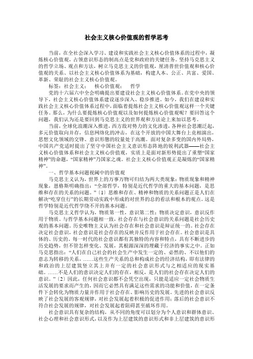 社会主义核心价值观的哲学思考