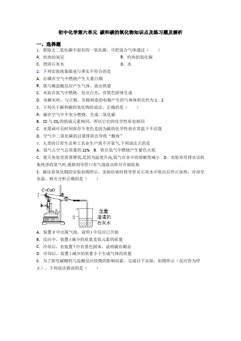 初中化学第六单元 碳和碳的氧化物知识点及练习题及解析
