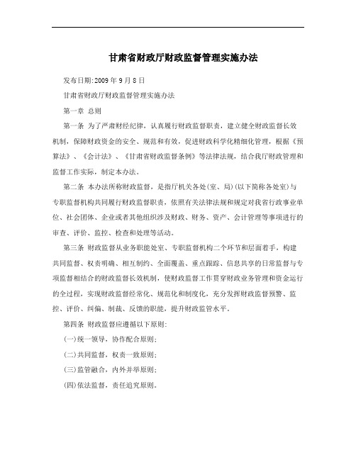 甘肃省财政厅财政监督管理实施办法