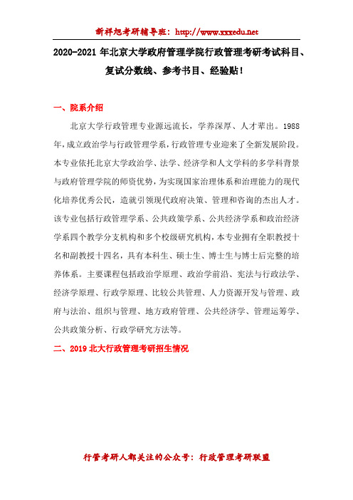 2020-2021年北京大学政府管理学院行政管理考研历年复试分数线、参考书目、经验贴!