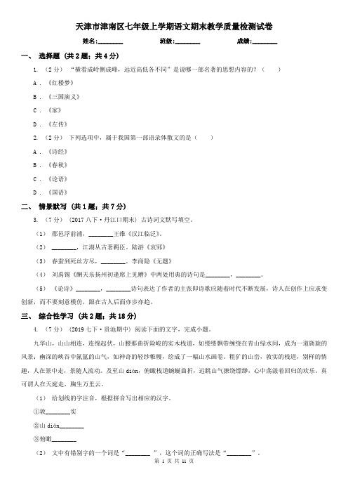 天津市津南区七年级上学期语文期末教学质量检测试卷