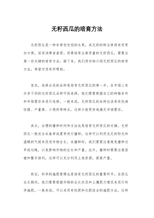 无籽西瓜的培育方法