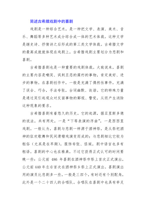 简述古希腊戏剧中的喜剧