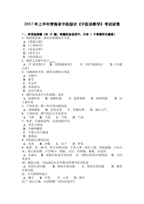 2017年上半年青海省中医综合《中医诊断学》考试试卷