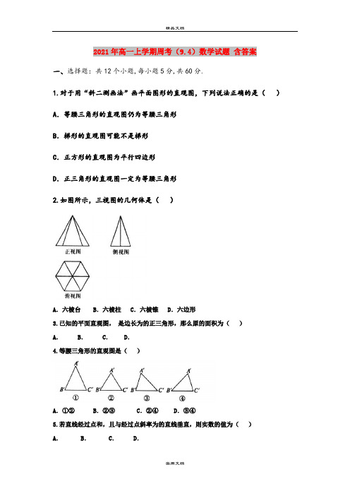 2021年高一上学期周考(9.4)数学试题 含答案