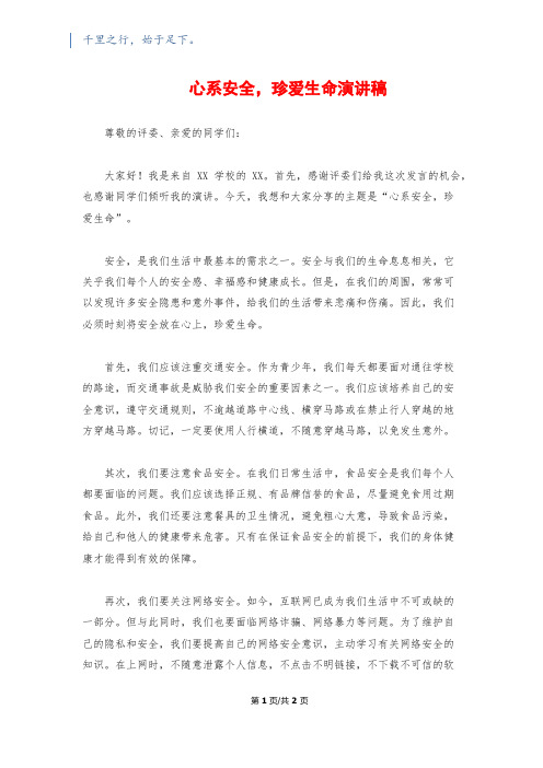 心系安全,珍爱生命演讲稿