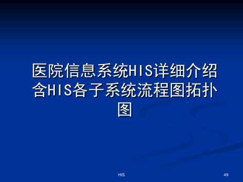 医院信息系统HIS详细介绍含HIS各子系统流程图拓扑图 ppt课件