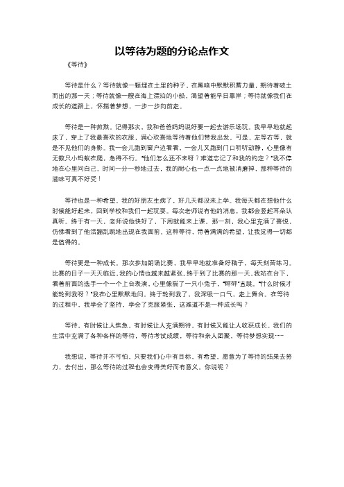 以等待为题的分论点作文