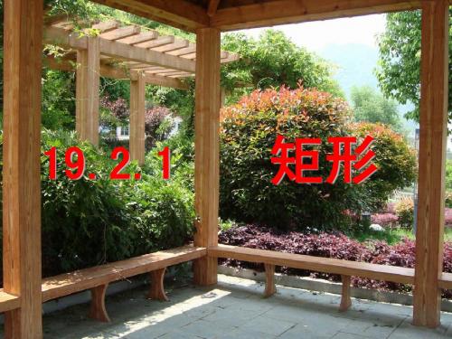 19.2.1__矩形的性质教学设计