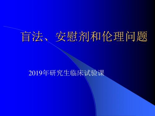 盲法、安慰剂和伦理问题