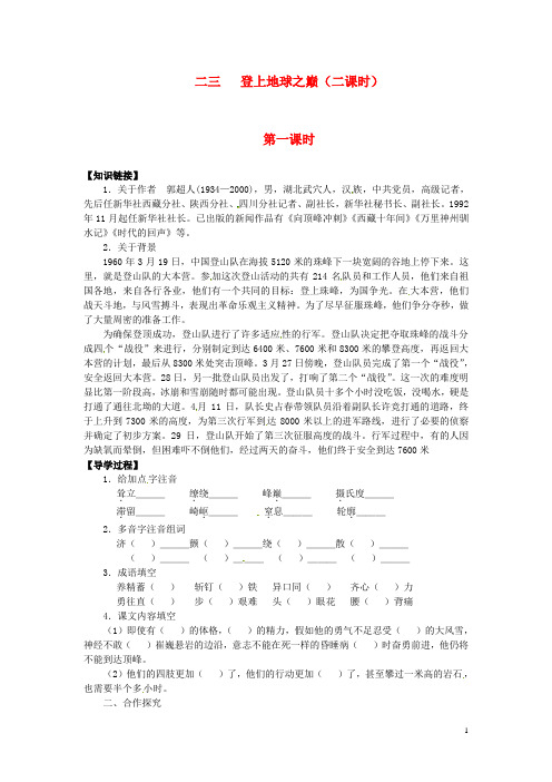 七年级语文下册 第23课 登上地球之巅第一课时导学案(