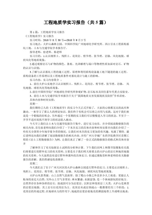 工程地质学实习报告(共5篇) 