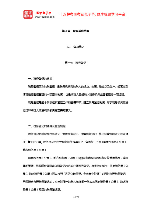 吴旭东《税收管理》笔记和课后习题(含真题)详解(税收基础管理)