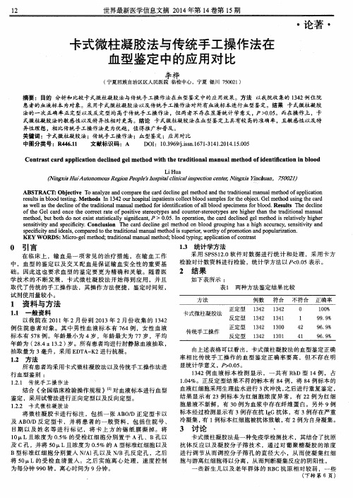 卡式微柱凝胶法与传统手工操作法在血型鉴定中的应用对比