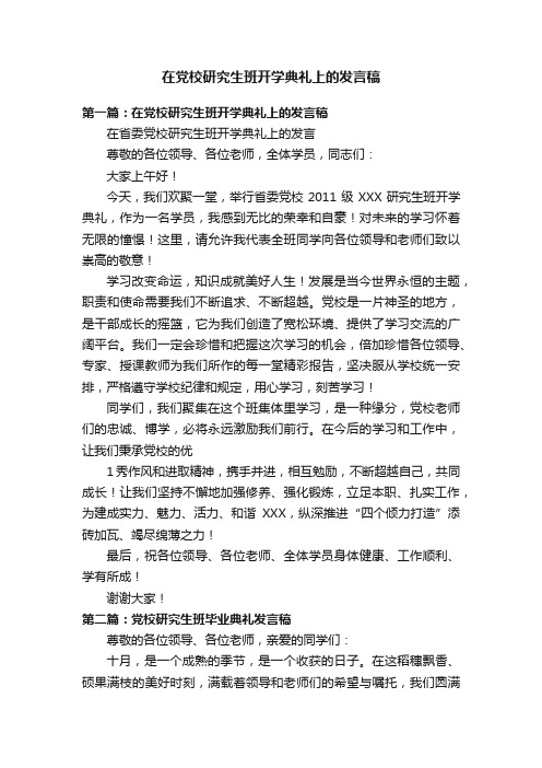 在党校研究生班开学典礼上的发言稿