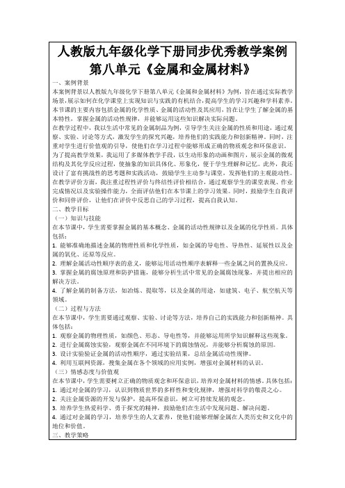 人教版九年级化学下册同步优秀教学案例第八单元《金属和金属材料》