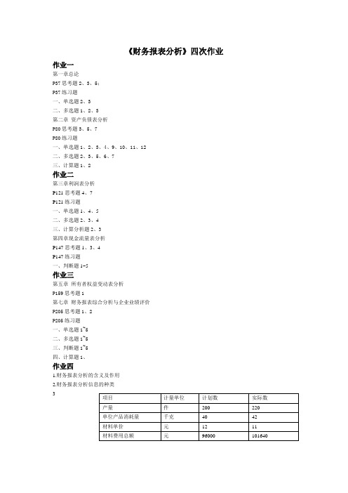 《财务报表分析》四次作业