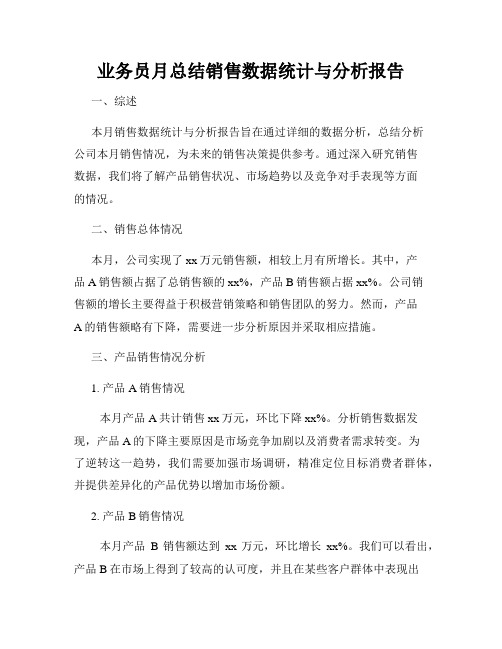 业务员月总结销售数据统计与分析报告