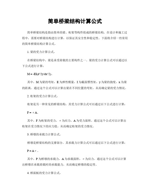 简单桥梁结构计算公式