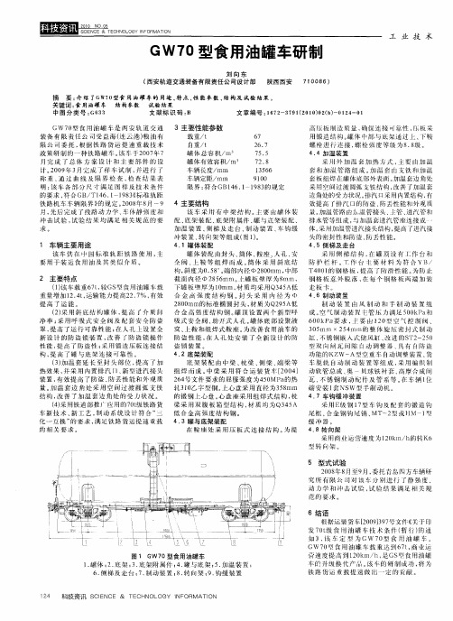 GW70型食用油罐车研制