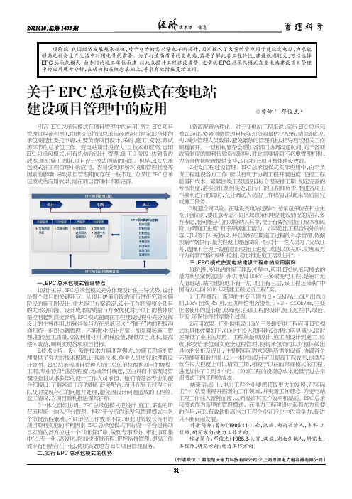 关于EPC总承包模式在变电站建设项目管理中的应用