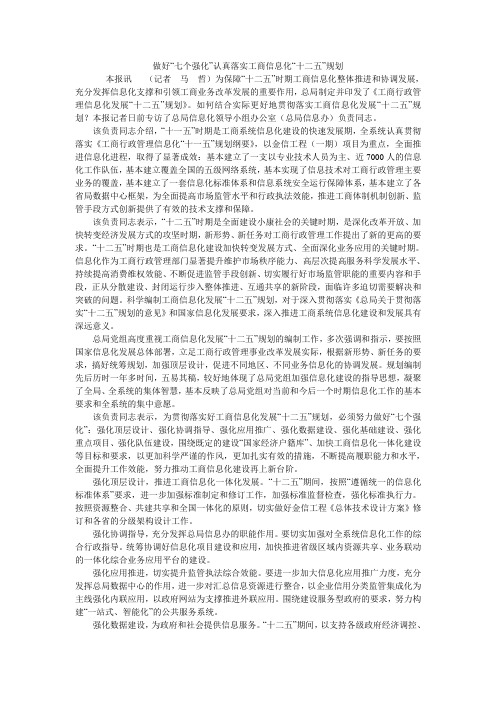 做好“七个强化”认真落实工商信息化“十二五”规划