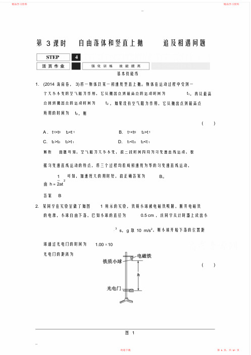 2021届高考物理(人教版)第一轮复习课时作业1-1-3自由落体和竖直上抛追及相遇问题(完整版)