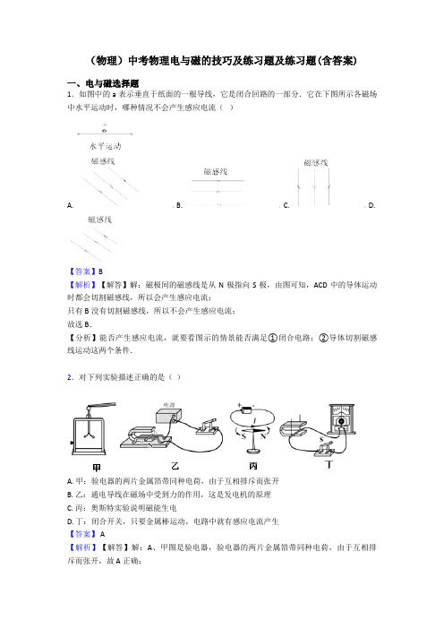 (物理)中考物理电与磁的技巧及练习题及练习题(含答案)