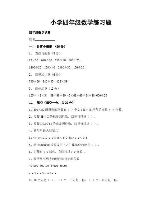 小学四年级数学练习题