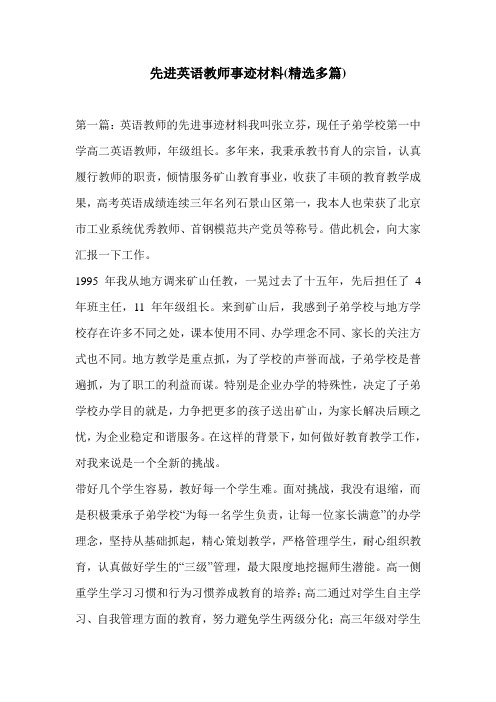 先进英语教师事迹材料(精选多篇)