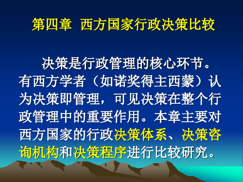 第四章 西方国家行政决策比较3