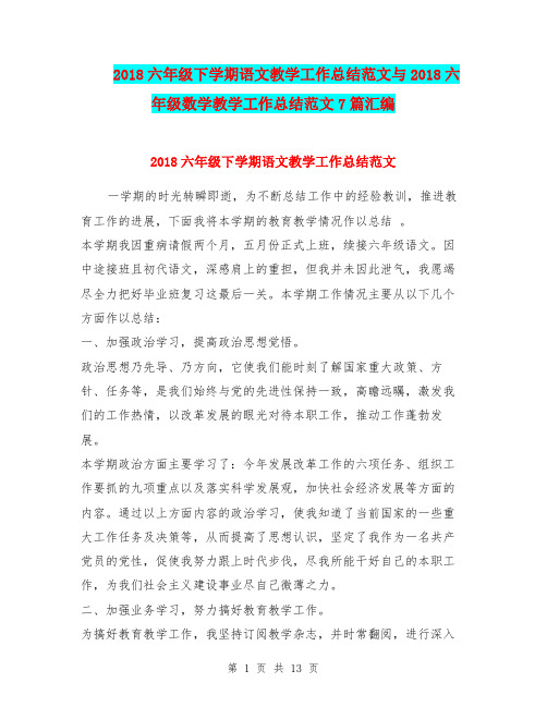 2018六年级下学期语文教学工作总结范文与2018六年级数学教学工作总结范文7篇汇编.doc