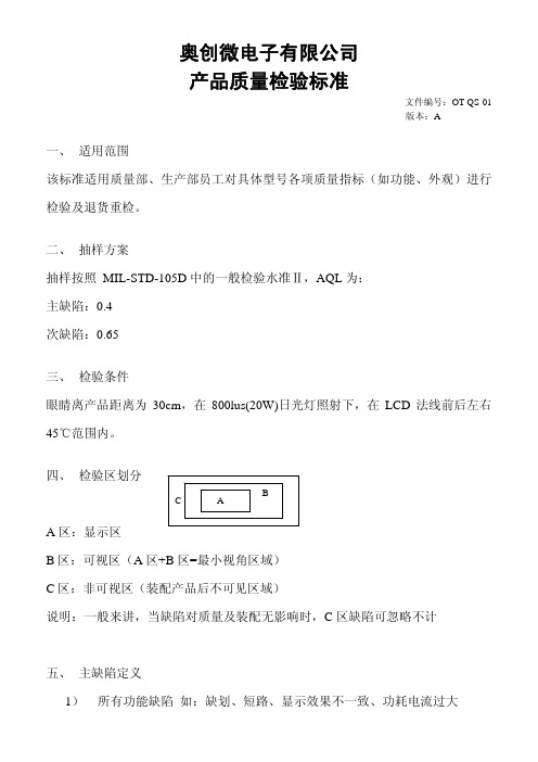 液晶屏质量检验标准